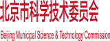 逼逼逼精品视频影库北京市科学技术委员会